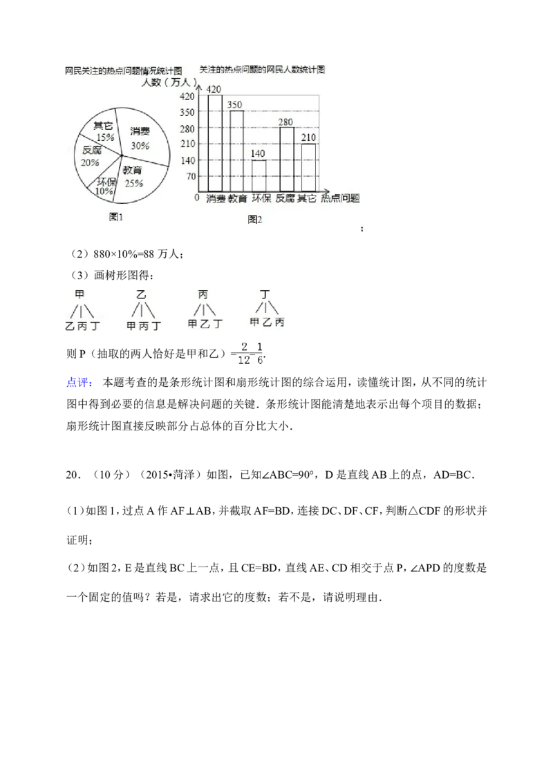 2015年山东省菏泽市中考数学试卷（含解析版）_中考真题_2.数学中考真题2015-2024年_2015年全国中考数学180份