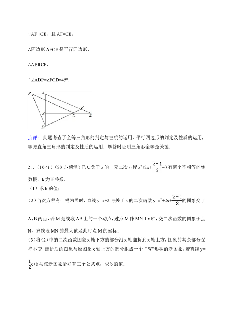 2015年山东省菏泽市中考数学试卷（含解析版）_中考真题_2.数学中考真题2015-2024年_2015年全国中考数学180份