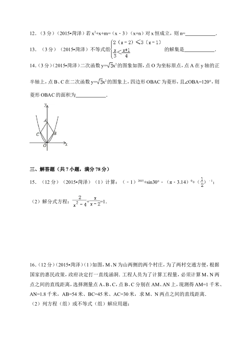 2015年山东省菏泽市中考数学试卷（含解析版）_中考真题_2.数学中考真题2015-2024年_2015年全国中考数学180份