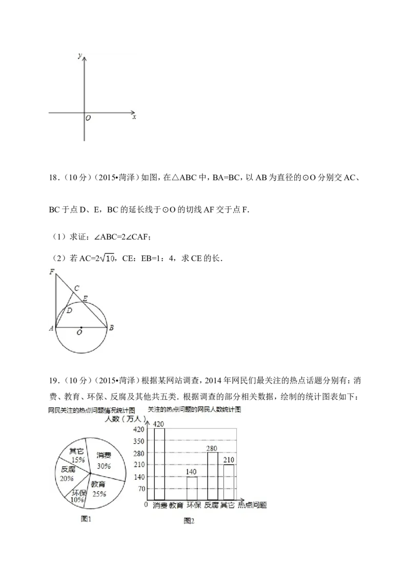 2015年山东省菏泽市中考数学试卷（含解析版）_中考真题_2.数学中考真题2015-2024年_2015年全国中考数学180份