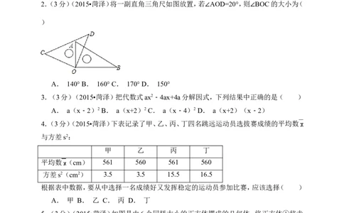 2015年山东省菏泽市中考数学试卷（含解析版）_中考真题_2.数学中考真题2015-2024年_2015年全国中考数学180份