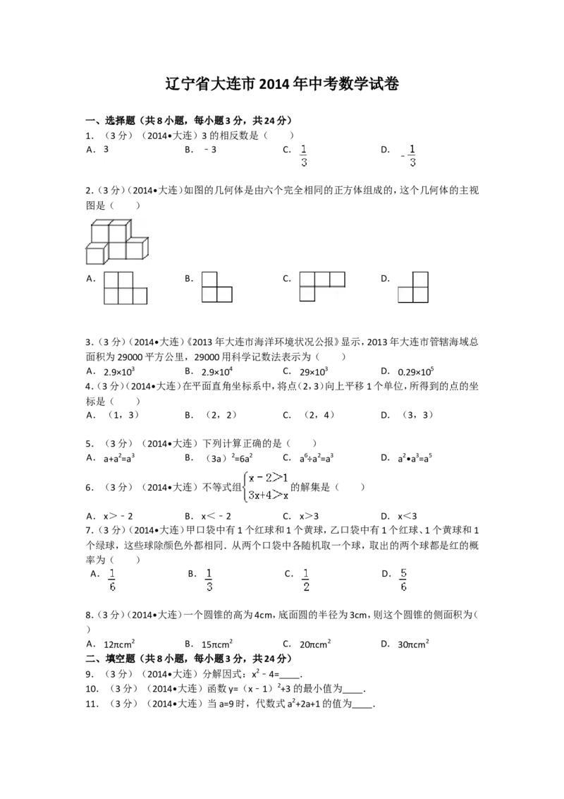 2014年辽宁省大连市中考数学试卷及解析_中考真题_2.数学中考真题2015-2024年_地区卷_辽宁省_辽宁数学_辽宁数学_大连数学11-22