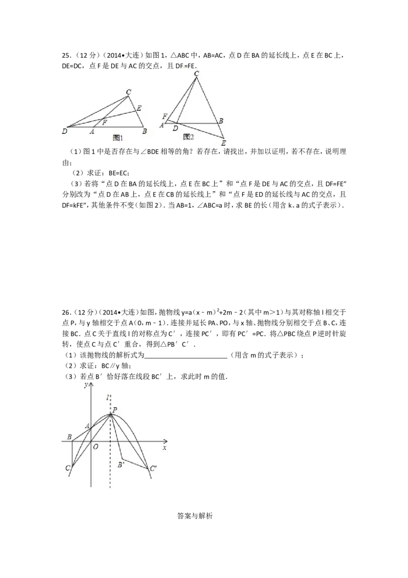 2014年辽宁省大连市中考数学试卷及解析_中考真题_2.数学中考真题2015-2024年_地区卷_辽宁省_辽宁数学_辽宁数学_大连数学11-22