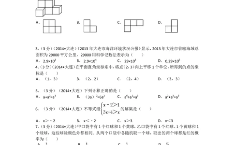 2014年辽宁省大连市中考数学试卷及解析_中考真题_2.数学中考真题2015-2024年_地区卷_辽宁省_辽宁数学_辽宁数学_大连数学11-22