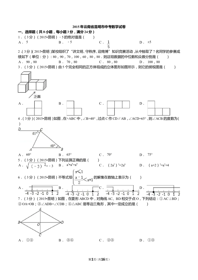 2015年云南省昆明市中考数学试题及答案_中考真题_2.数学中考真题2015-2024年_地区卷_云南省_云南昆明中考数学09-21