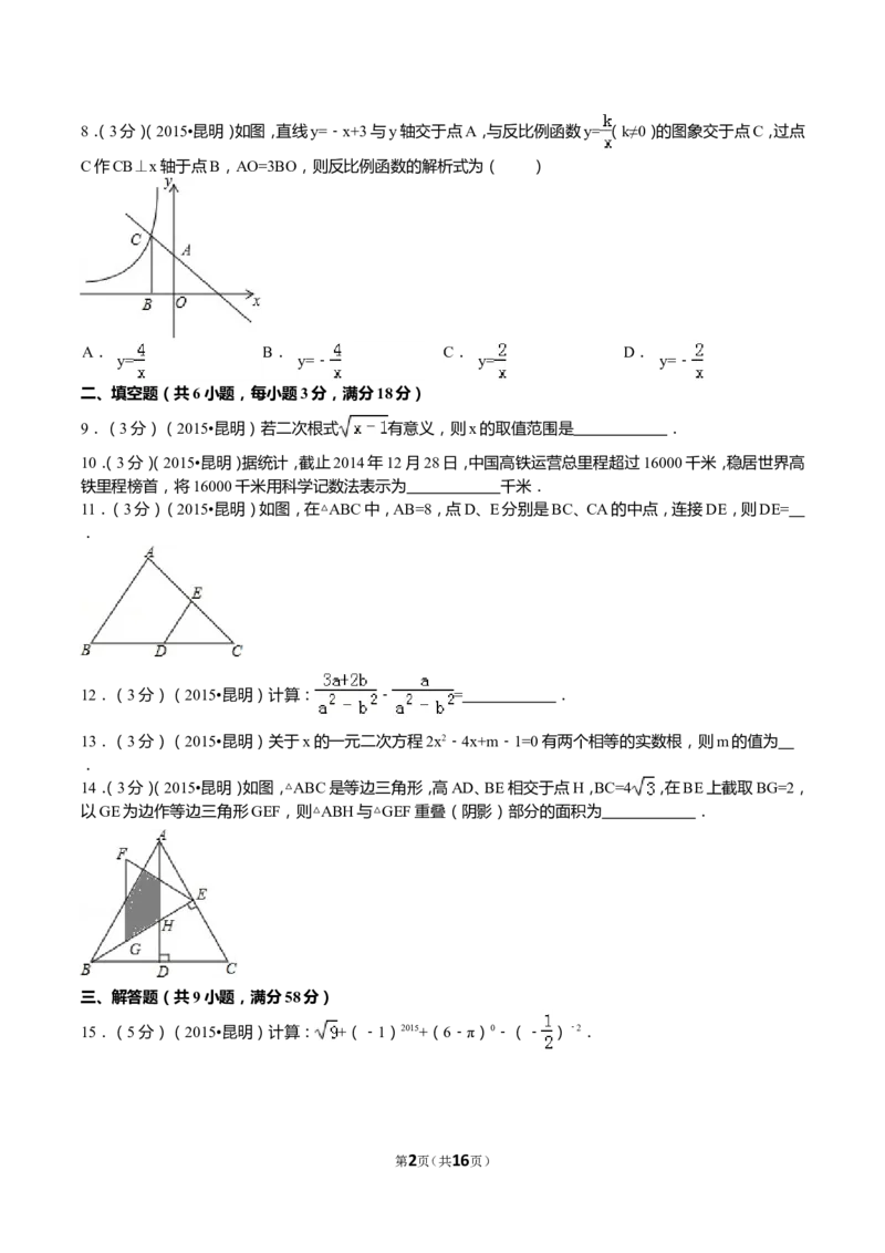 2015年云南省昆明市中考数学试题及答案_中考真题_2.数学中考真题2015-2024年_地区卷_云南省_云南昆明中考数学09-21