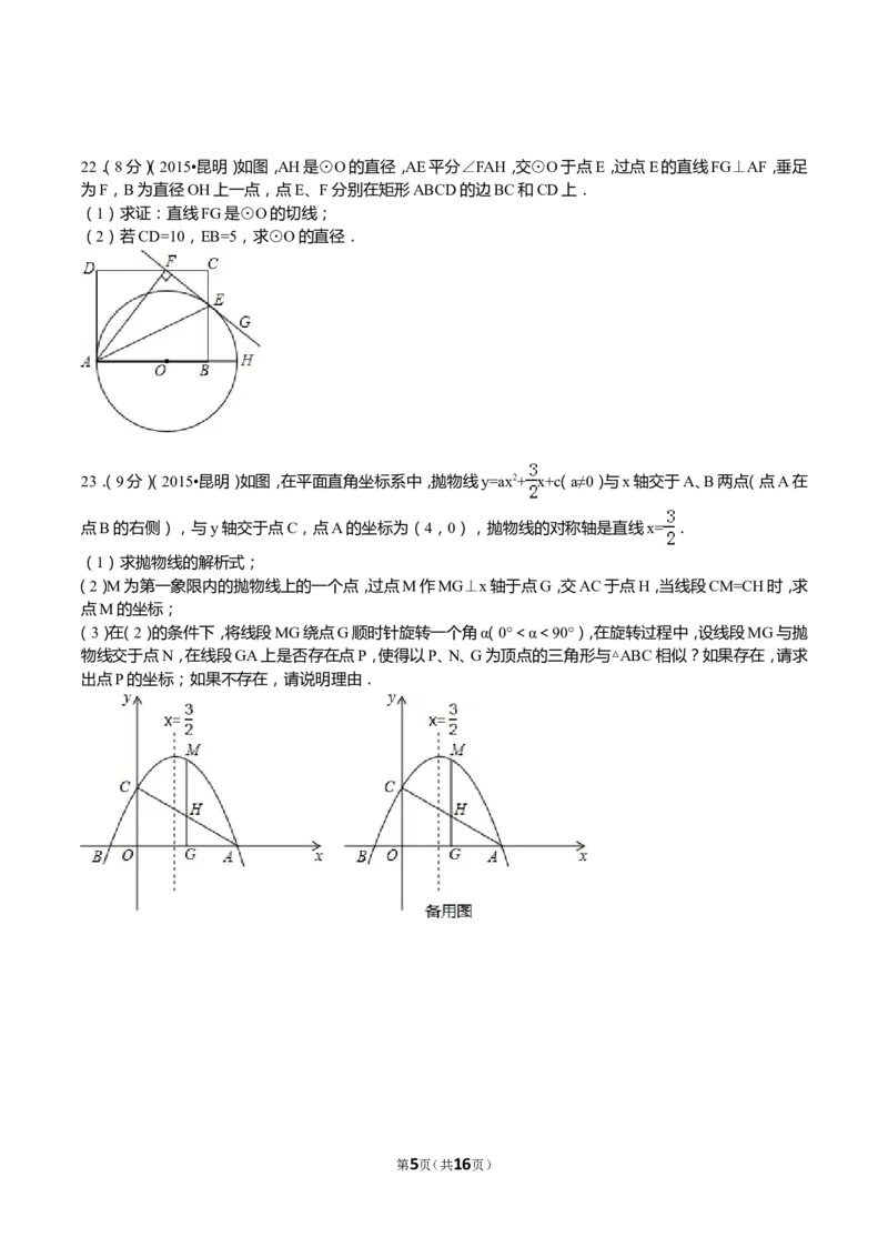 2015年云南省昆明市中考数学试题及答案_中考真题_2.数学中考真题2015-2024年_地区卷_云南省_云南昆明中考数学09-21