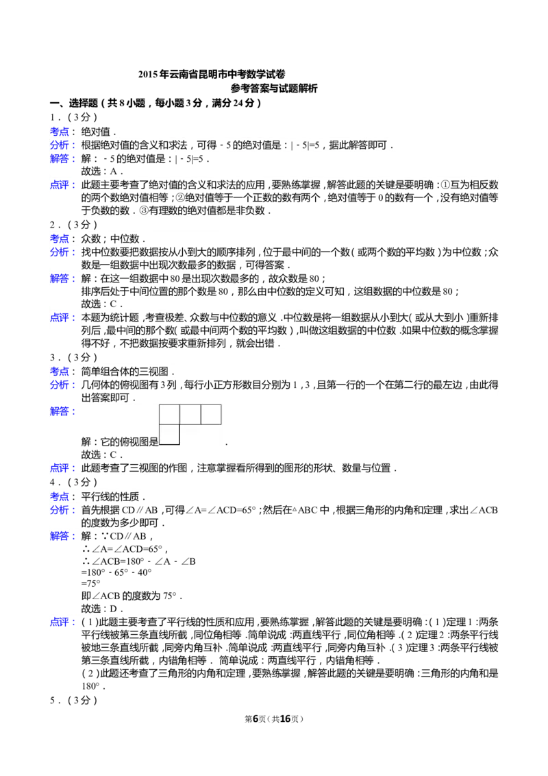 2015年云南省昆明市中考数学试题及答案_中考真题_2.数学中考真题2015-2024年_地区卷_云南省_云南昆明中考数学09-21