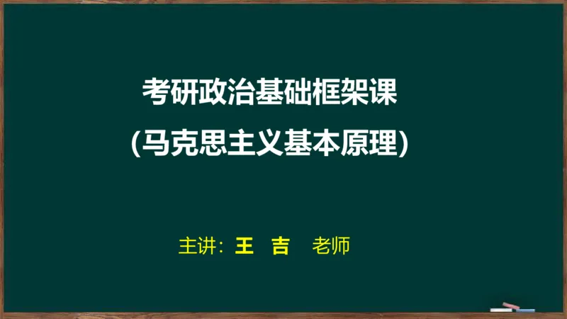 王吉：2025考研马原基础框架课_2026考公资料_（49）政治理论合集_政治理论合集_2025考研政治_06.王吉_02.基础起步_02.基础框架课