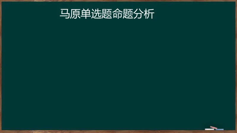 王吉：2025考研马原基础框架课_2026考公资料_（49）政治理论合集_政治理论合集_2025考研政治_06.王吉_02.基础起步_02.基础框架课