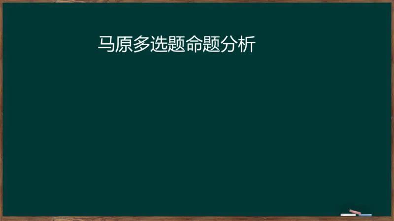 王吉：2025考研马原基础框架课_2026考公资料_（49）政治理论合集_政治理论合集_2025考研政治_06.王吉_02.基础起步_02.基础框架课