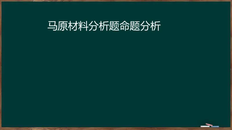 王吉：2025考研马原基础框架课_2026考公资料_（49）政治理论合集_政治理论合集_2025考研政治_06.王吉_02.基础起步_02.基础框架课