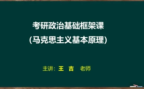 王吉：2025考研马原基础框架课_2026考公资料_（49）政治理论合集_政治理论合集_2025考研政治_06.王吉_02.基础起步_02.基础框架课