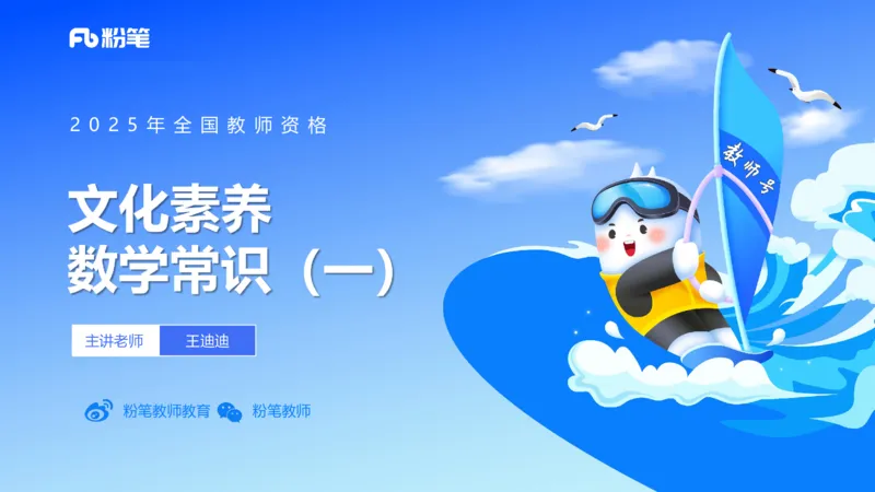 56.数学常识（一）_4-教培资料-26年最新资料-同步更新_初中高中教资_2025下中学教资笔试_012025下系统课-综合素质（科一网课完结）_补充课：文化素养（延用25上）_讲义