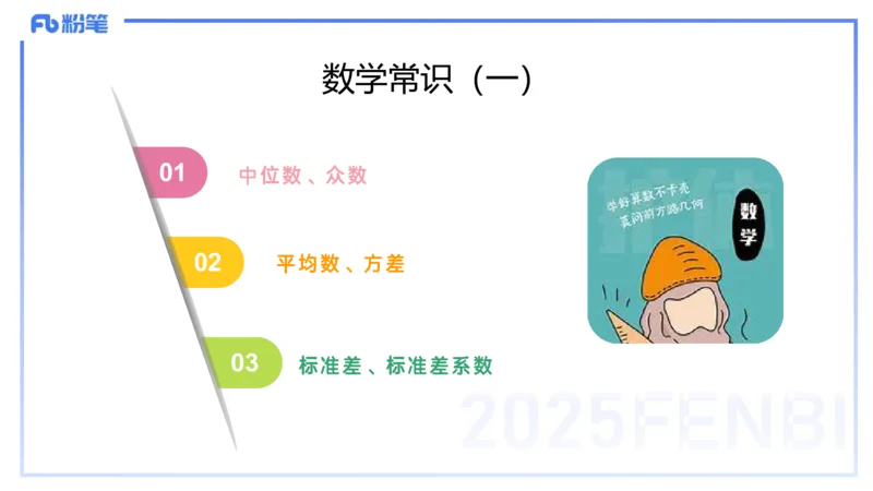 56.数学常识（一）_4-教培资料-26年最新资料-同步更新_初中高中教资_2025下中学教资笔试_012025下系统课-综合素质（科一网课完结）_补充课：文化素养（延用25上）_讲义