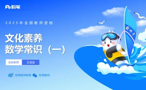 56.数学常识（一）_4-教培资料-26年最新资料-同步更新_初中高中教资_2025下中学教资笔试_012025下系统课-综合素质（科一网课完结）_补充课：文化素养（延用25上）_讲义
