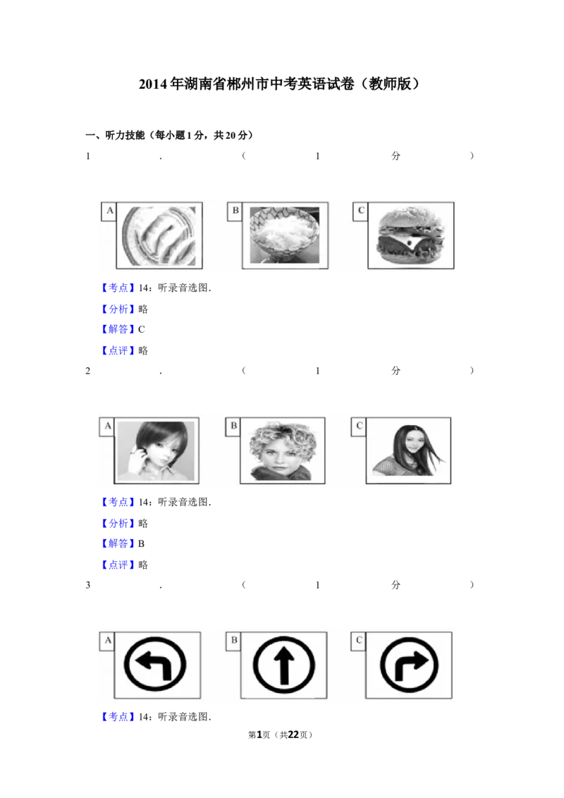 2014年湖南省郴州市中考英语试卷（教师版）学霸冲冲冲shop348121278.taobao.com_中考真题_3.英语中考真题2015-2024年_地区卷_湖南省_郴州英语08-22缺13_教师版