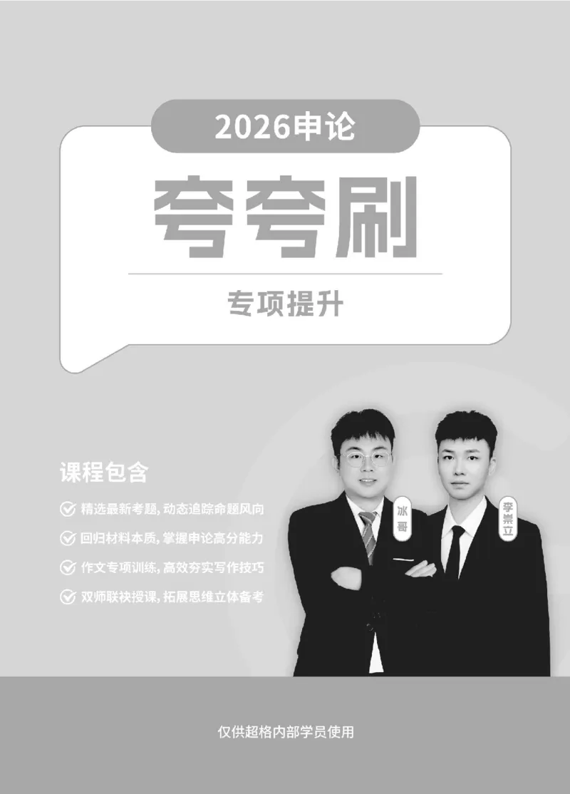 2026申论-专项提升夸夸刷_2026考公资料_超格合集_公考-夸夸刷2026超格行测+申论（五合一）夸夸刷刷题营_讲义