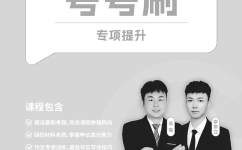 2026申论-专项提升夸夸刷_2026考公资料_超格合集_公考-夸夸刷2026超格行测+申论（五合一）夸夸刷刷题营_讲义