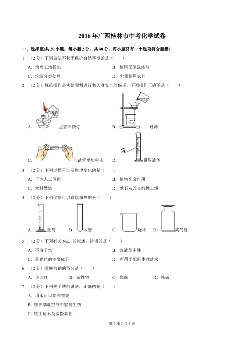2016年广西桂林市中考化学试卷_中考真题_5.化学中考真题2015-2024年_地区卷_广西省_广西桂林卷中考化学08-22
