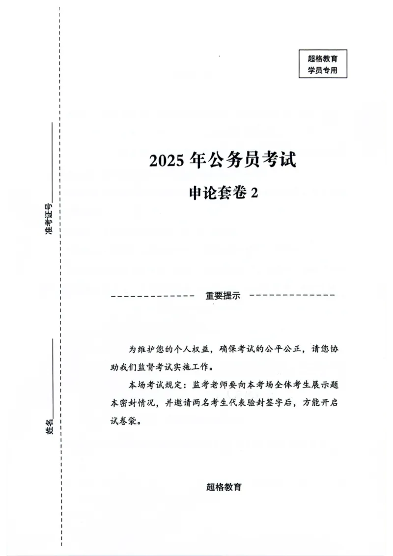 申论套卷2_2026考公资料_（05）超格_行测申论2025超格合集(行测&申论&政治理论)_套卷2025国考超格8套卷（含视频讲解）_套卷题本+答案解析合集_申论