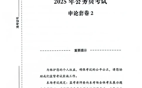 申论套卷2_2026考公资料_（05）超格_行测申论2025超格合集(行测&申论&政治理论)_套卷2025国考超格8套卷（含视频讲解）_套卷题本+答案解析合集_申论