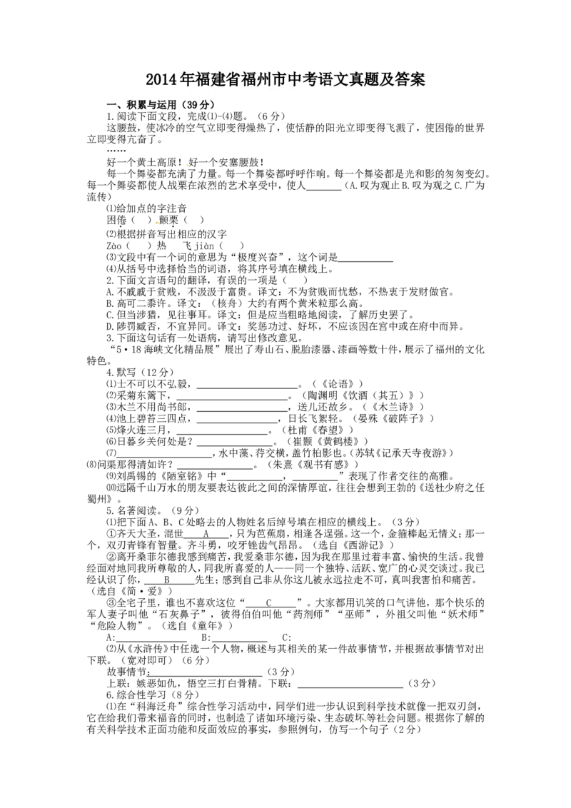 2014年福建省福州市中考语文真题及答案_中考真题_1.语文中考真题2015-2024年_地区卷_福建省_福建中考语文08-22
