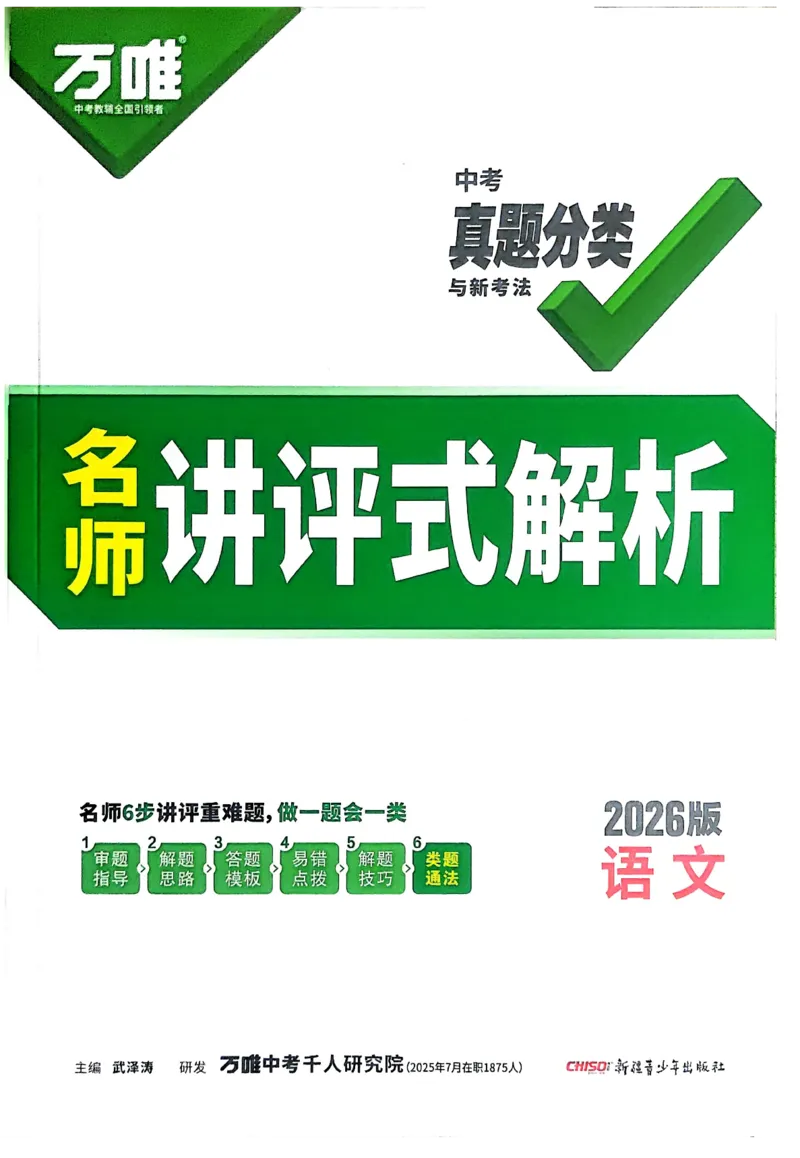 2026《中考真题分类与新考法》语文全解全析_2026万唯系列预习复习_2026版初中《万唯》中考真题分类与新考法（语数外物历道生）