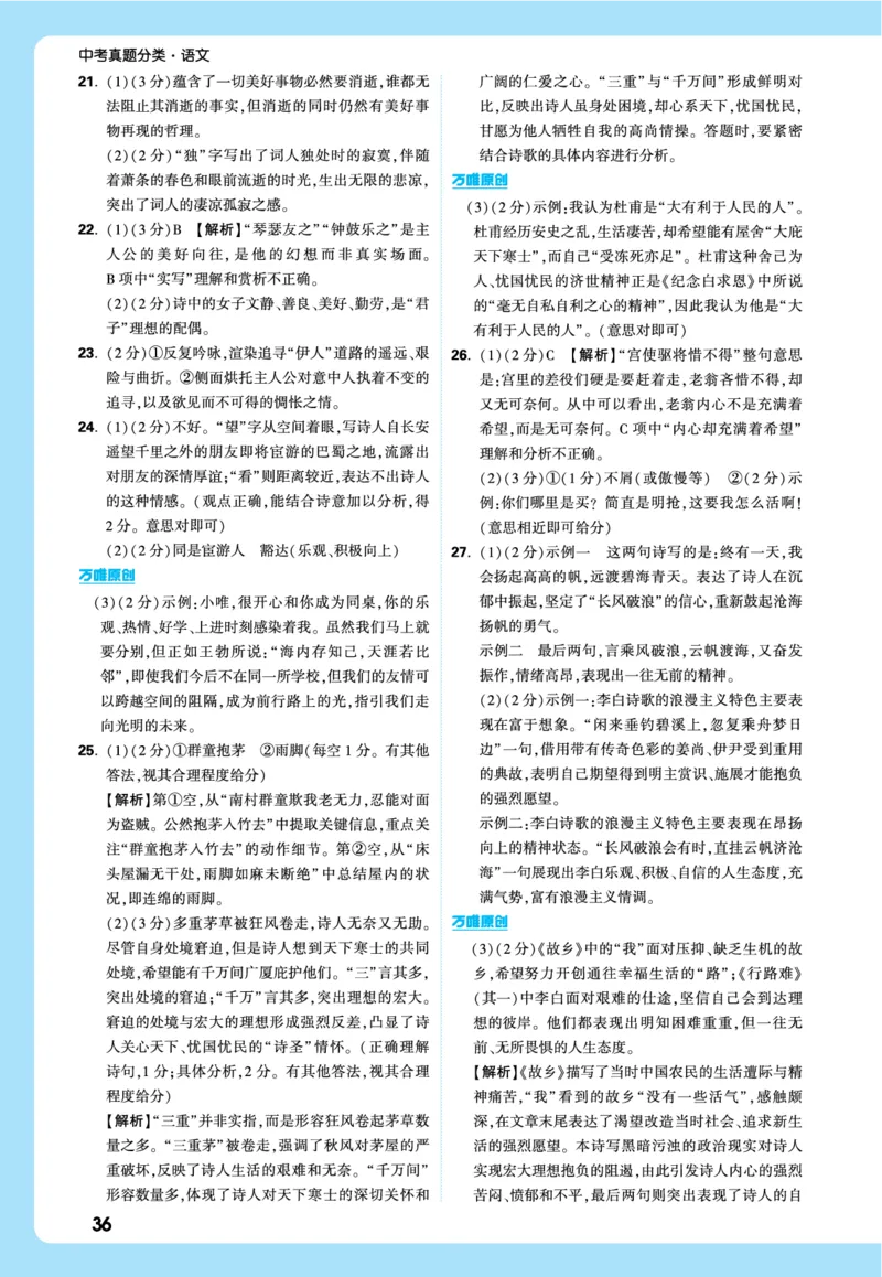 2026《中考真题分类与新考法》语文全解全析_2026万唯系列预习复习_2026版初中《万唯》中考真题分类与新考法（语数外物历道生）