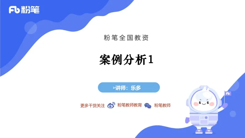 7.2-中学科目&mdash;主观专项-案例分析1-乐多_4-教培资料-26年最新资料-同步更新_科一科二电子资料合集中小幼（笔记真题知识点汇总等）文件多，按需保存_01西米合集_讲义