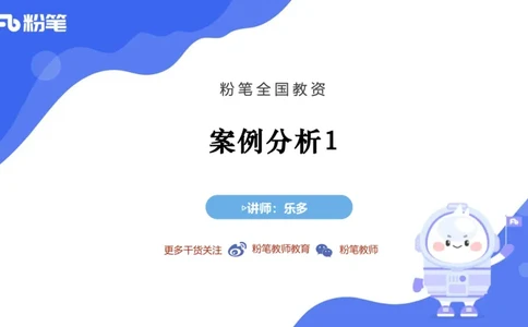 7.2-中学科目&mdash;主观专项-案例分析1-乐多_4-教培资料-26年最新资料-同步更新_科一科二电子资料合集中小幼（笔记真题知识点汇总等）文件多，按需保存_01西米合集_讲义