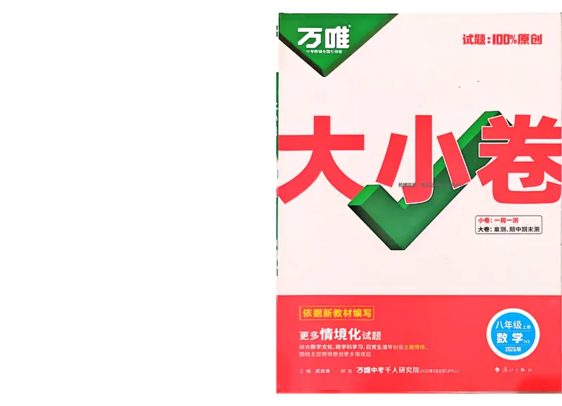 2026《万唯大小卷&bull;数学》8上大卷(HS)_2026万唯系列预习复习_2026版初中《万唯大小卷》8年级上册（全科多版本）_2026《万唯大小卷&bull;数学》8上(HS)