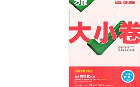 2026《万唯大小卷&bull;数学》8上大卷(HS)_2026万唯系列预习复习_2026版初中《万唯大小卷》8年级上册（全科多版本）_2026《万唯大小卷&bull;数学》8上(HS)