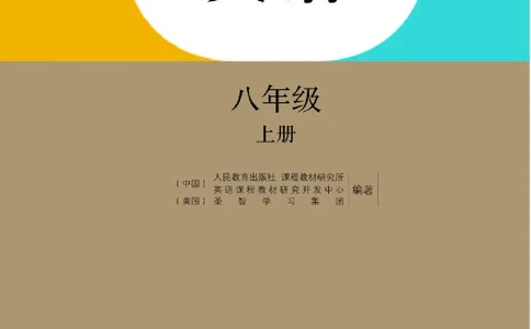 人教版8年级英语上册高清教材_4-教培资料-26年最新资料-同步更新_初中高中教资_03科三专项（进去保存报考的学科即可）_02科三专项（笔记真题思维导图教学设计版本二）