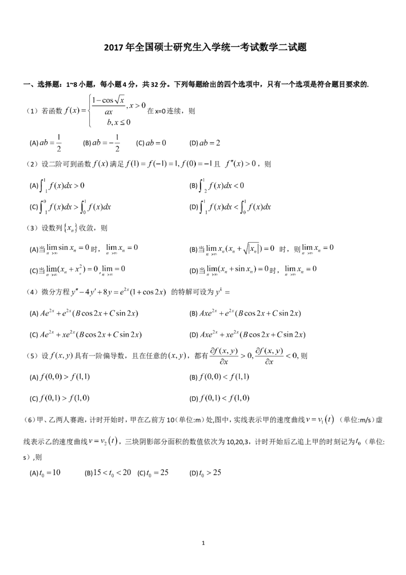 考研数学历年真题(2008-2017)年数学二公众号：小乖考研免费分享_05.数学二历年真题_普通版本数学二_1987-2017考研数学二真题集