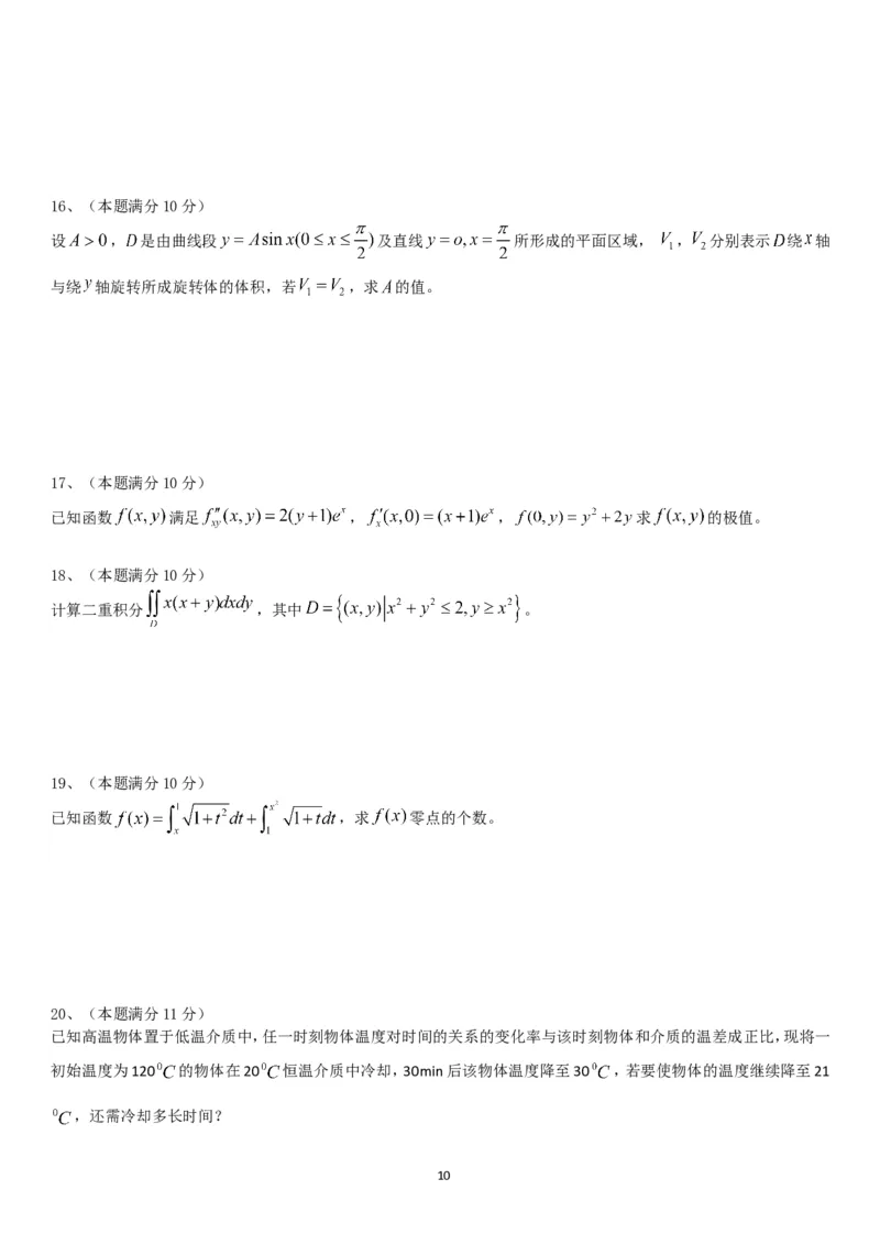 考研数学历年真题(2008-2017)年数学二公众号：小乖考研免费分享_05.数学二历年真题_普通版本数学二_1987-2017考研数学二真题集