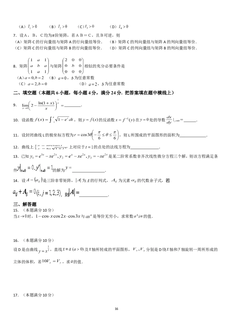 考研数学历年真题(2008-2017)年数学二公众号：小乖考研免费分享_05.数学二历年真题_普通版本数学二_1987-2017考研数学二真题集