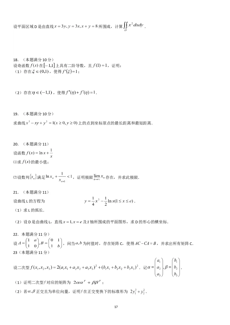 考研数学历年真题(2008-2017)年数学二公众号：小乖考研免费分享_05.数学二历年真题_普通版本数学二_1987-2017考研数学二真题集
