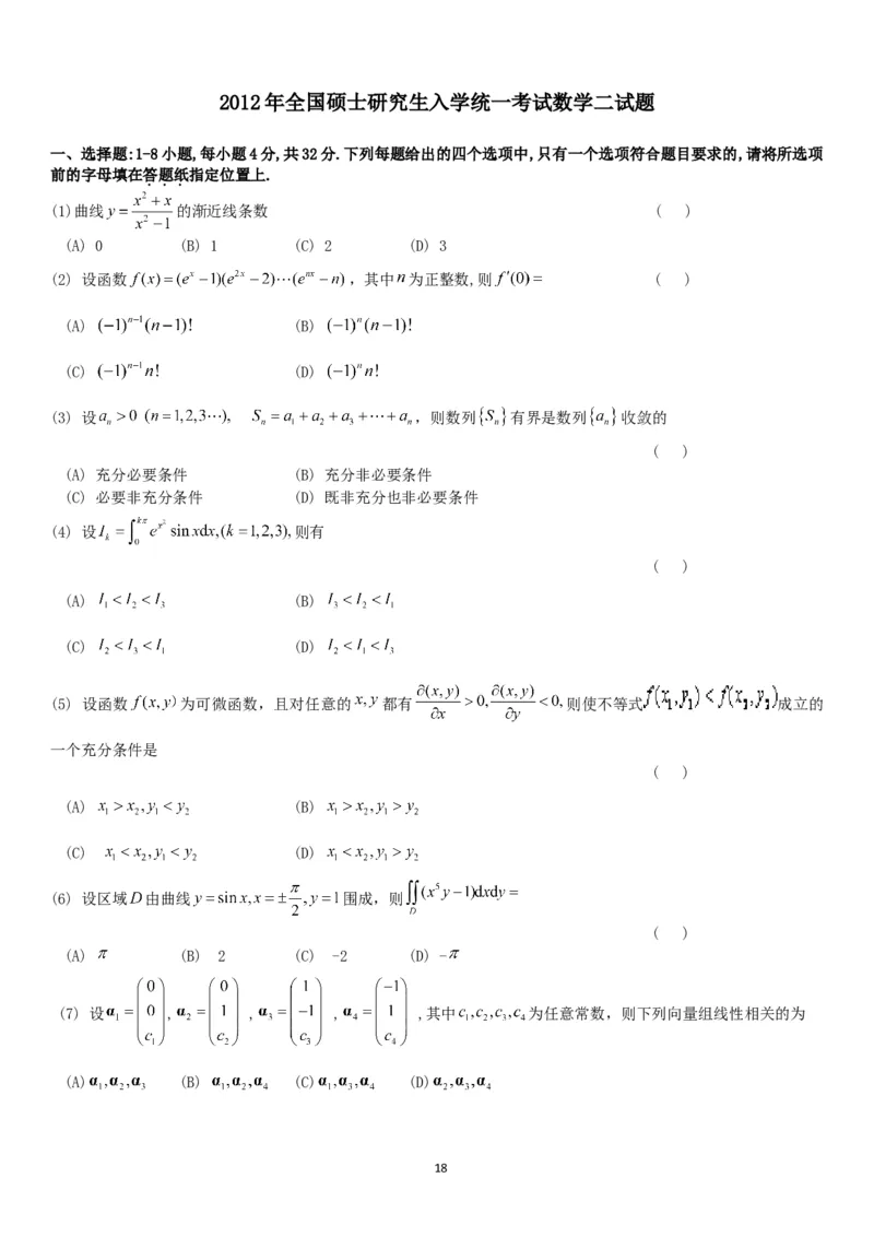 考研数学历年真题(2008-2017)年数学二公众号：小乖考研免费分享_05.数学二历年真题_普通版本数学二_1987-2017考研数学二真题集