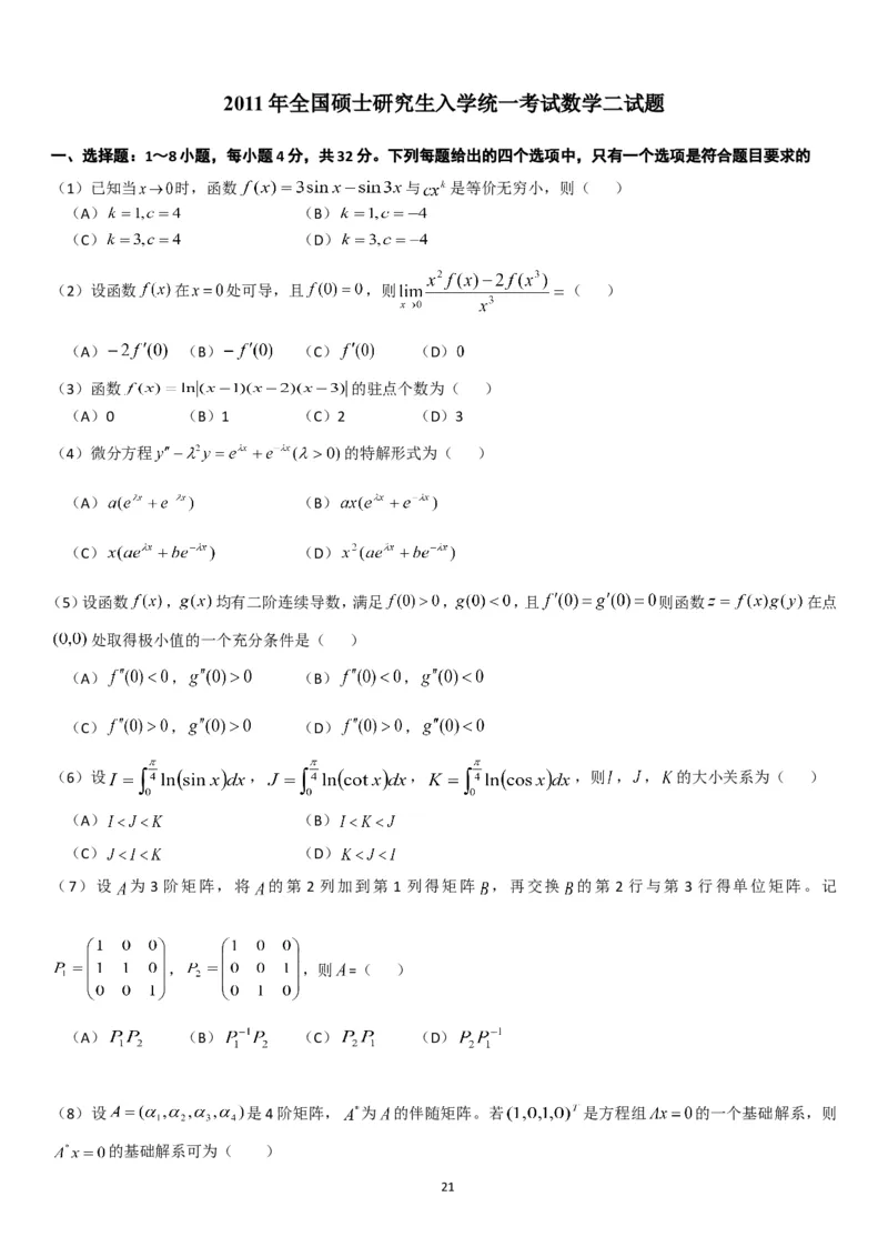考研数学历年真题(2008-2017)年数学二公众号：小乖考研免费分享_05.数学二历年真题_普通版本数学二_1987-2017考研数学二真题集