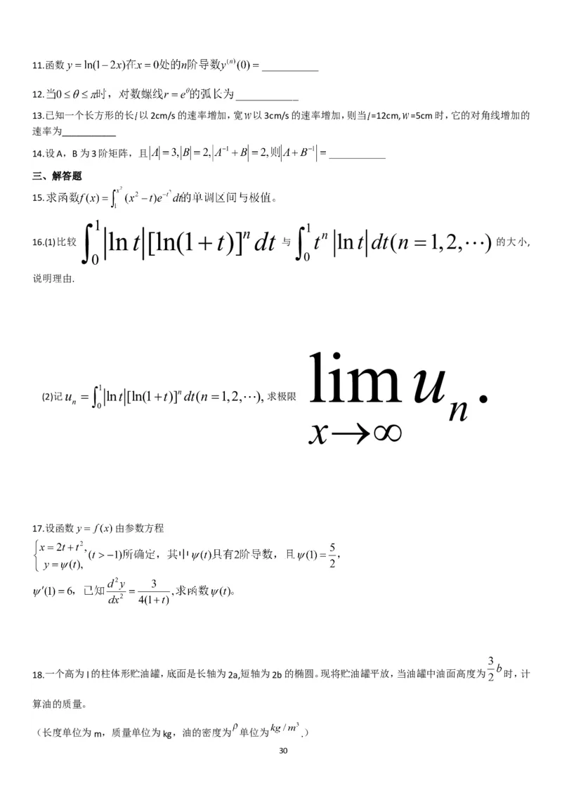 考研数学历年真题(2008-2017)年数学二公众号：小乖考研免费分享_05.数学二历年真题_普通版本数学二_1987-2017考研数学二真题集