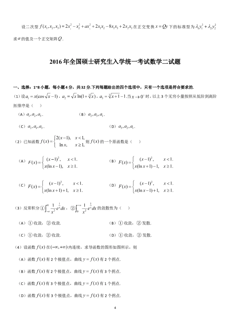 考研数学历年真题(2008-2017)年数学二公众号：小乖考研免费分享_05.数学二历年真题_普通版本数学二_1987-2017考研数学二真题集