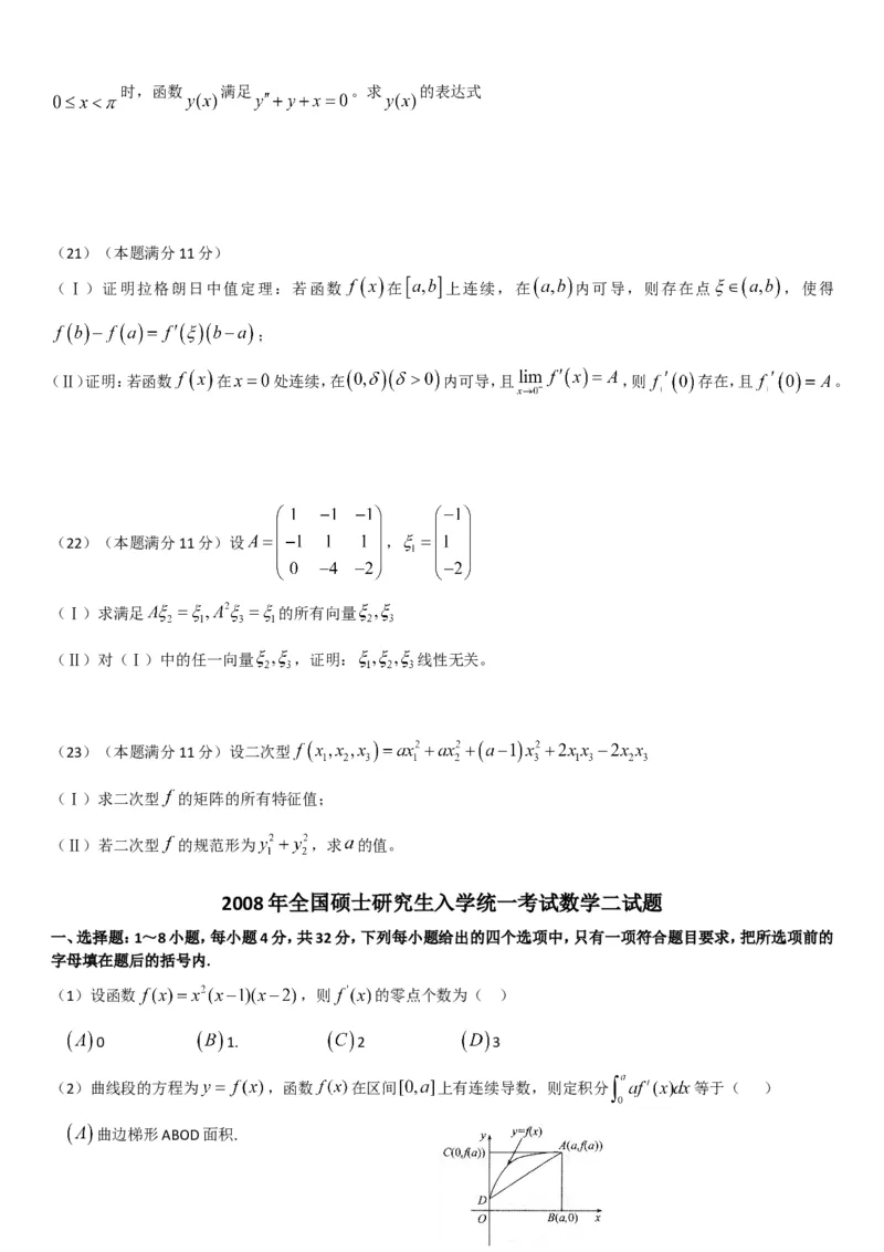考研数学历年真题(2008-2017)年数学二公众号：小乖考研免费分享_05.数学二历年真题_普通版本数学二_1987-2017考研数学二真题集