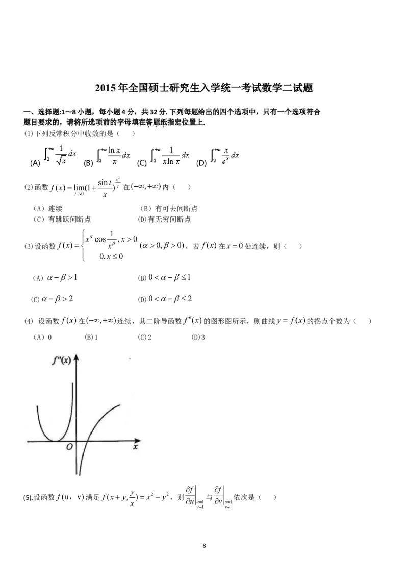 考研数学历年真题(2008-2017)年数学二公众号：小乖考研免费分享_05.数学二历年真题_普通版本数学二_1987-2017考研数学二真题集