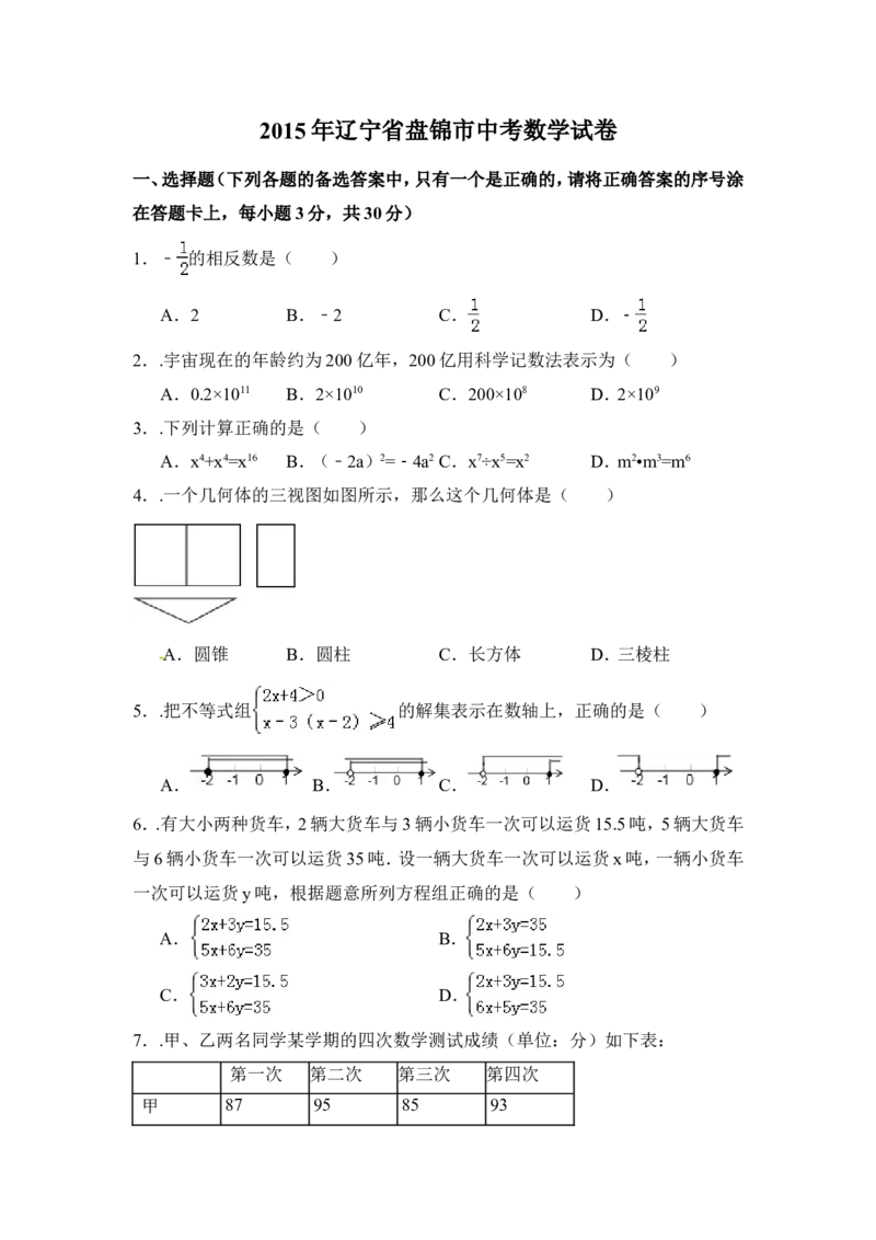 2015年辽宁省盘锦市中考数学试卷（含解析版）_中考真题_2.数学中考真题2015-2024年_2015年全国中考数学180份
