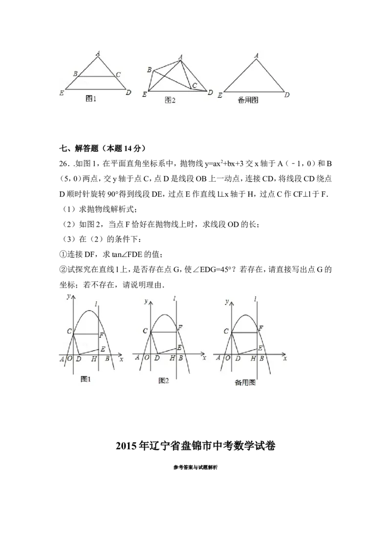 2015年辽宁省盘锦市中考数学试卷（含解析版）_中考真题_2.数学中考真题2015-2024年_2015年全国中考数学180份