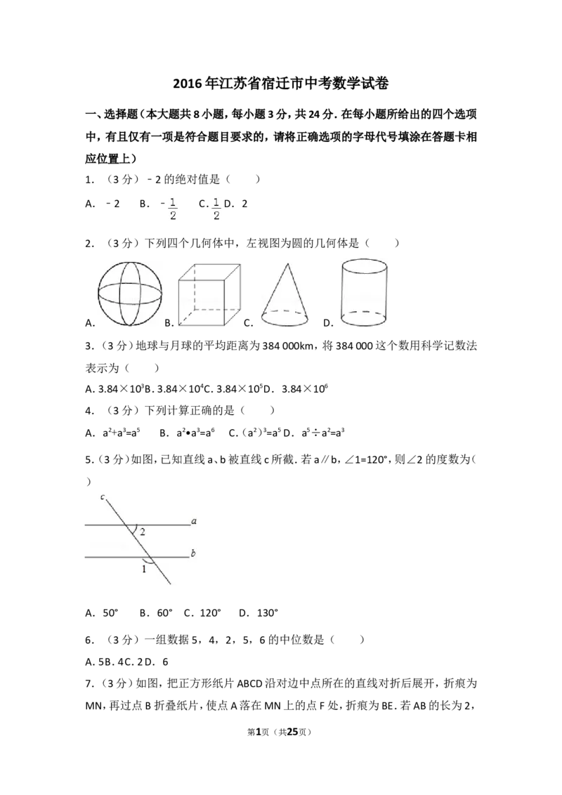2016年江苏省宿迁市中考数学试卷（含解析版）_中考真题_2.数学中考真题2015-2024年_2016年全国中考数学160份