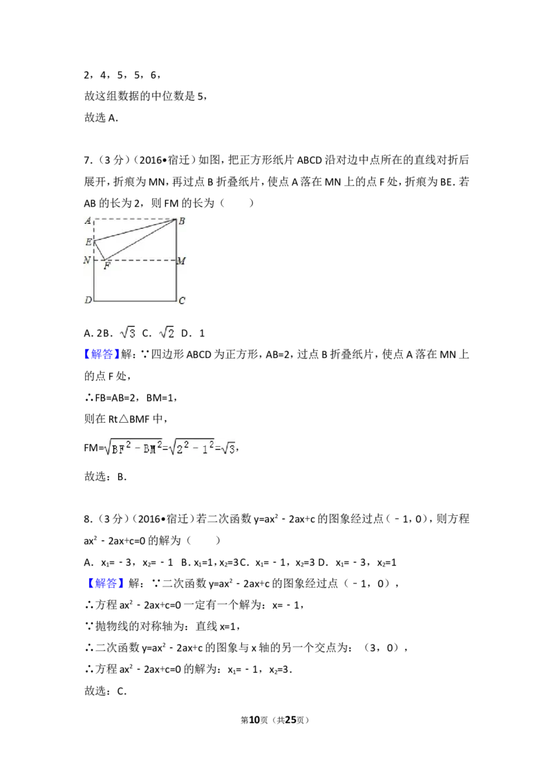 2016年江苏省宿迁市中考数学试卷（含解析版）_中考真题_2.数学中考真题2015-2024年_2016年全国中考数学160份