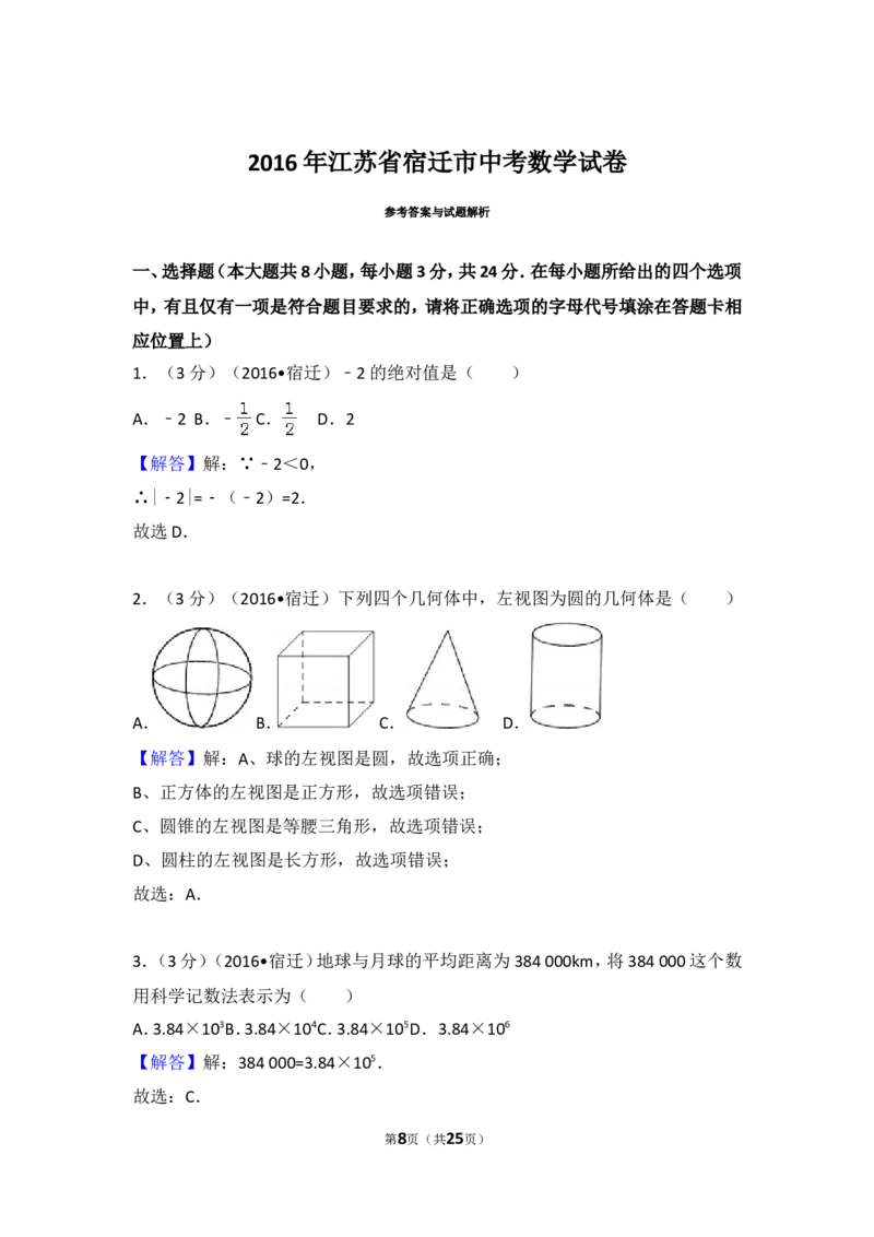 2016年江苏省宿迁市中考数学试卷（含解析版）_中考真题_2.数学中考真题2015-2024年_2016年全国中考数学160份