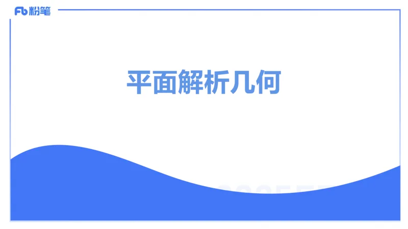 25上数学学科-理论精讲-高中基础知识5-高峰_4-教培资料-26年最新资料-同步更新_初中高中教资_03科三专项（进去保存报考的学科即可）_初中_初中数学-通关资科包_2025年FB学科-数学